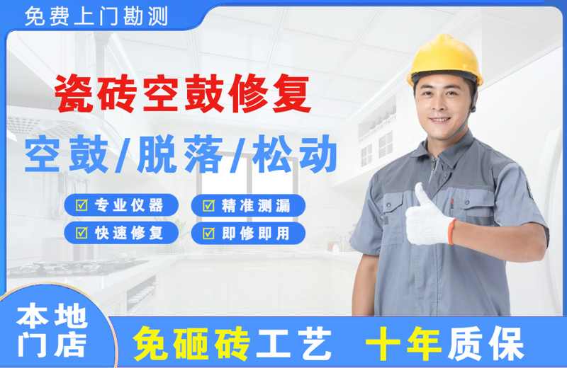 顺河瓷砖空鼓修复
