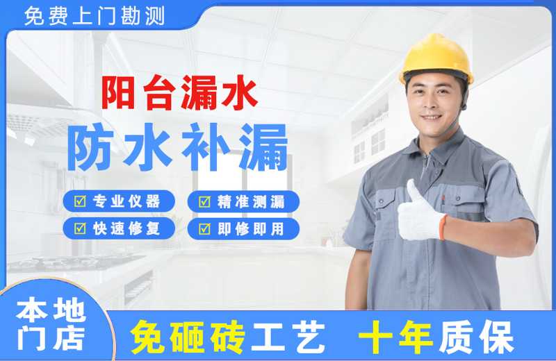 顺河阳台漏水维修